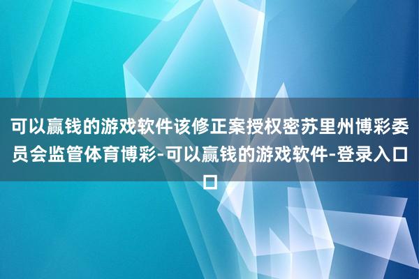 可以赢钱的游戏软件该修正案授权密苏里州博彩委员会监管体育博彩-可以赢钱的游戏软件-登录入口