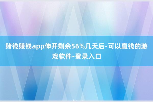 赌钱赚钱app伸开剩余56%几天后-可以赢钱的游戏软件-登录入口