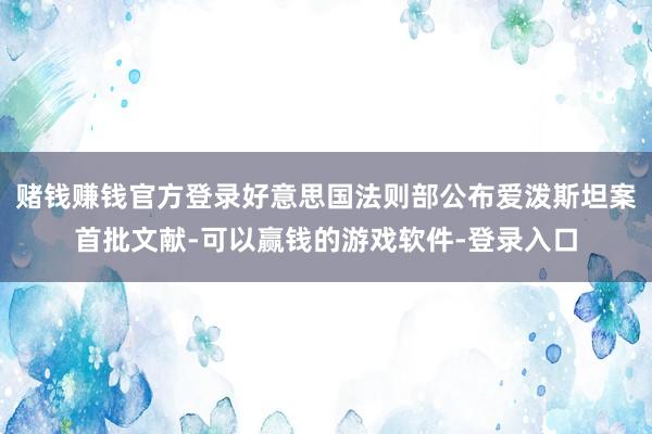 赌钱赚钱官方登录好意思国法则部公布爱泼斯坦案首批文献-可以赢钱的游戏软件-登录入口