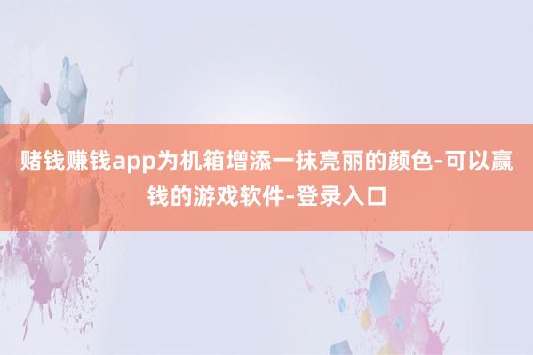 赌钱赚钱app为机箱增添一抹亮丽的颜色-可以赢钱的游戏软件-登录入口