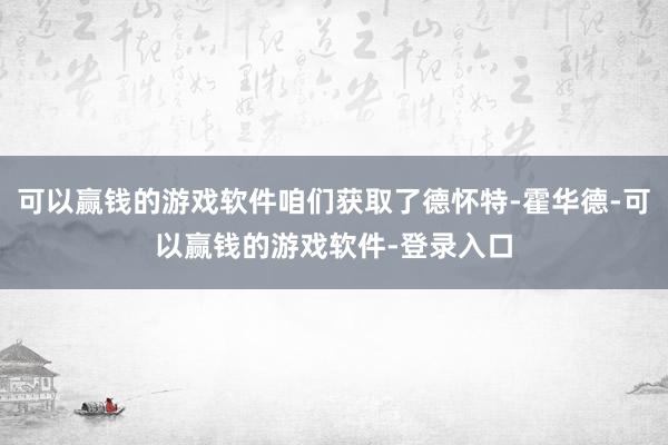 可以赢钱的游戏软件咱们获取了德怀特-霍华德-可以赢钱的游戏软件-登录入口