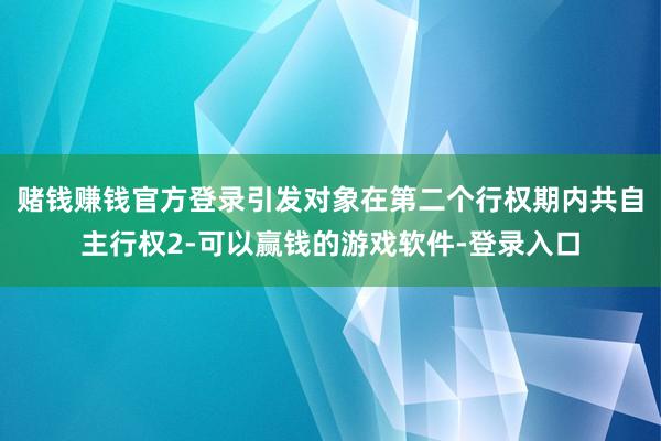 赌钱赚钱官方登录引发对象在第二个行权期内共自主行权2-可以赢钱的游戏软件-登录入口