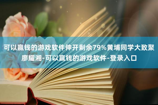 可以赢钱的游戏软件伸开剩余79%黄埔同学大致聚廖耀湘-可以赢钱的游戏软件-登录入口