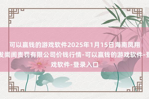 可以赢钱的游戏软件2025年1月15日海南凤翔蔬菜批发阛阓责罚有限公司价钱行情-可以赢钱的游戏软件-登录入口