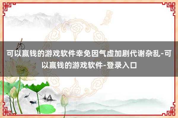 可以赢钱的游戏软件幸免因气虚加剧代谢杂乱-可以赢钱的游戏软件-登录入口