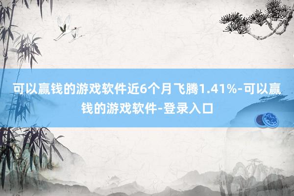 可以赢钱的游戏软件近6个月飞腾1.41%-可以赢钱的游戏软件-登录入口