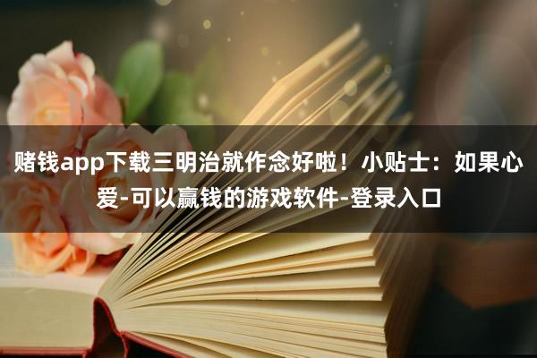 赌钱app下载三明治就作念好啦！小贴士：如果心爱-可以赢钱的游戏软件-登录入口