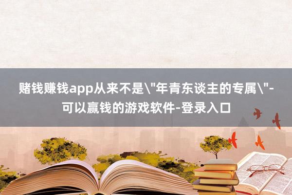 赌钱赚钱app从来不是