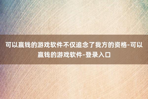可以赢钱的游戏软件不仅追念了我方的资格-可以赢钱的游戏软件-登录入口