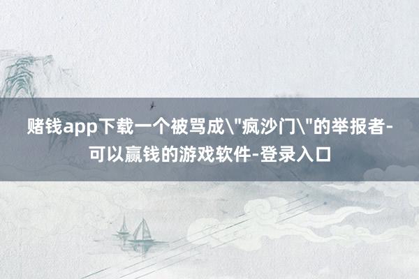 赌钱app下载一个被骂成